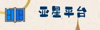 亚星(YAXING)官方网站 - 值得信赖的娱乐品牌