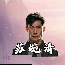 苏婉清